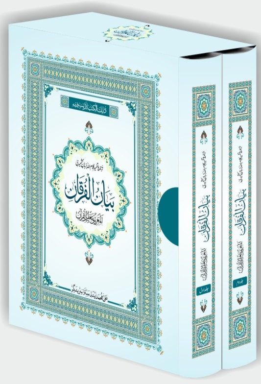 Bayan Ul Furqan: Multi Coloured Kashmiri Translation/Tafseer of Holy Quran (Set of 2 Volumes with Slip Case)